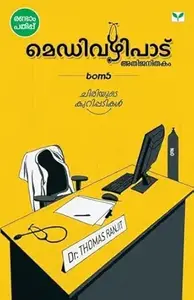 Medivezhipadu Athijanithakam : മെഡിവഴിപാട് - അതിജനിതകം ടോംസ്