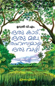 Oru Kadu , Oru Mala , Rahasyamaya Oru Vazhi : Mrudul V M | ഒരു കാട്  , ഒരു മല , രഹസ്യമായ ഒരു വഴി | Mathrubhumi Books