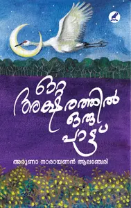 Otta Aksharathil Oru Paattu : Aruna Narayanan Alancheri | ഒറ്റ അക്ഷരത്തില്‍ ഒരു പാട്ട് | Mathrubhumi Books