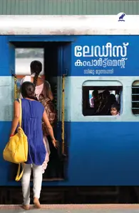Ladies Compartment : Biju Muthathi | ലേഡീസ് കംപാർട്ട്മെൻ്റ്  | Mathrubhumi Books