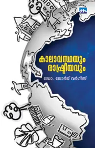 Kalavasthayum Rashtreeyavum : Dr.George Varghese | കാലാവസ്ഥയും രാഷ്ട്രീയവും | Mathrubhumi Books
