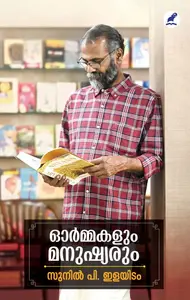 Ormakalum Manushyarum : Sunil P.Ilayidam | ഓര്‍മ്മകളും മനുഷ്യരും | Mathrubhumi Books