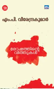 Roshathinte Vithukal : M.P.Veerendrakumar | രോഷത്തിന്‍റെ വിത്തുകള്‍ | Mathrubhumi Books