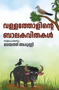 Vallatholinte Balakavithakal : Malayath Appunni | വള്ളത്തോളിന്‍റെ ബാലകവിതകള്‍ | Mathrubhumi Books