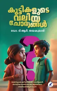 Kuttikalude Valiya Chodyangal : Dr.T.R.Jayakumari | കുട്ടികളുടെ വലിയ ചോദ്യങ്ങള്‍ | Mathrubhumi Books