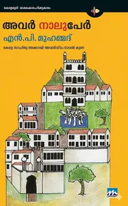 Avar Naaluper : N.P.Muhammad | അവര്‍ നാലുപേര്‍ | Mathrubhumi Books
