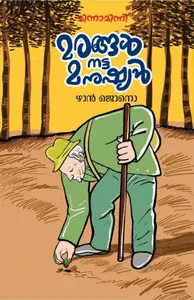 Marangal Natta Manushyan : Yan Jono | മരങ്ങള്‍ നട്ട മനുഷ്യന്‍ | Mathrubhumi Books