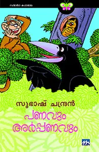 Panavum Arppanavum : Subhash Chandran | പണവും അര്‍പ്പണവും | Mathrubhumi Books