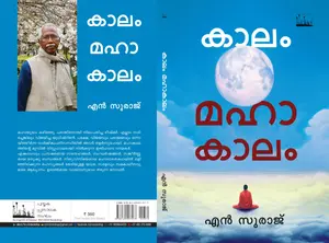Kaalam Mahakalam : N Suraj | കാലം  മഹാകാലം