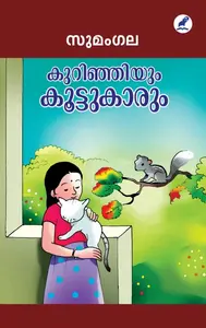 Kurinjiyum Koottukarum : Sumangala | കുറിഞ്ഞിയും കൂട്ടുകാരും | Mathrubhumi Books