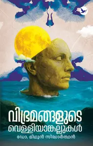 Vibramangalude Velliyamkallukal : Midhun Sidharthan | വിഭ്രമങ്ങളുടെ വെള്ളിയാങ്കല്ലുകള്‍ | Mathrubhumi Books