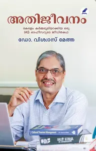 Athijeevanam : Dr.Vishwas Mehta | അതിജീവനം | Mathrubhumi Books