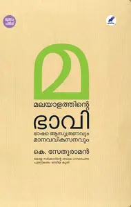 Malayalathinte Bhaavi : Sethuraman | മലയാളത്തിന്‍റെ ഭാവി | Mathrubhumi Books