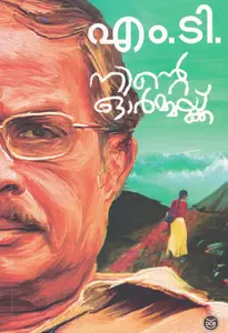 Ninte ormakku : M T Vasudevan nair