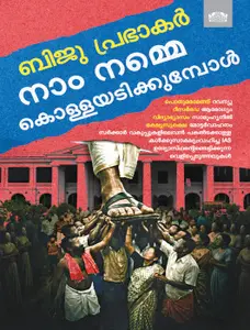 Naam Namme Kollayadikkumbol  | നാം നമ്മെ കൊള്ളയടിക്കുമ്പോൾ | Manorama Books