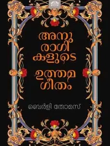 Anuragikalude Uthamageetham : Berly Thomas | അനുരാഗികളുടെ ഉത്തമഗീതം | Manorama Books