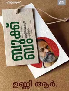 Book Bam : Unni.R | ബൂക്ക് ബം | Manorama Books