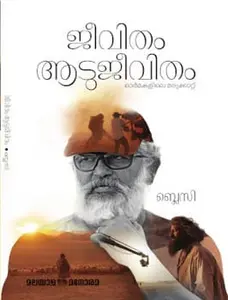 Jeevitham Aadujeevitham : Blessey | ജീവിതം ആടുജീവിതം | Manorama Books