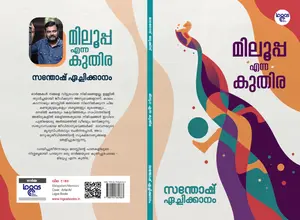 Milooppa Enna Kuthira : Santhosh Echikkanam | മിലൂപ്പ എന്ന കുതിര | Logos Books