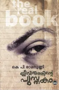 Jeevithathinte Pusthakam : K P Ramanunni | ജീവിതത്തിന്‍റെ പുസ്‌തകം | DC Books