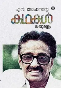 N Mohanante Kathakal : N Mohanan | എന്‍ മോഹനന്‍റെ കഥകള്‍ | DC Books