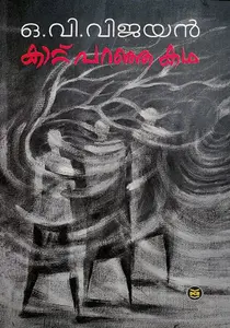 Kattu Paranja Katha : O V Vijayan | കാറ്റ് പറഞ്ഞ കഥ | DC Books