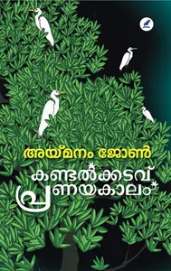 Kandalkkadavu Paranayakaalam : Aymanam John |  കണ്ടല്‍ക്കടവ് പ്രണയകാലം | Mathrubhumi Books