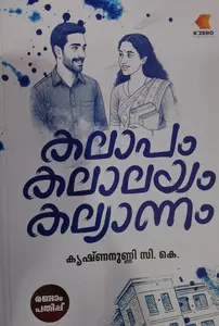 Kalapam Kalalayam Kalyanam : Krishnanunni C.K | കലാപം കലാലയം കല്യാണം | K'Zero Publication