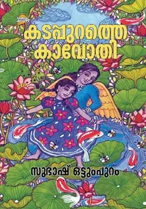 Kadappurathe Kavothi : Subhash Ottumpuram | കടപ്പുറത്തെ കാവോതി | Dc Books