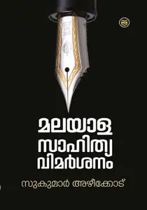 Malayalasahithya Vimarshanam : Sukumar Azhikode | മലയാള സാഹിത്യ വിമര്‍ശനം | Dc Books