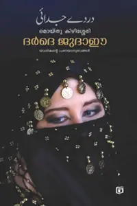 Dard-E-Judai : Moidu Kizhisseri | ദര്‍ദെ ജുദാഈ | Kairali Books