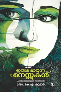 Irul Mayunna Manassukal : Dr.K.A.Kumar | ഇരുള്‍ മായുന്ന മനസ്സുകള്‍ | Kairali Books
