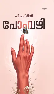 Pomvazhi : P Padmini | പോംവഴി | Olive Publication