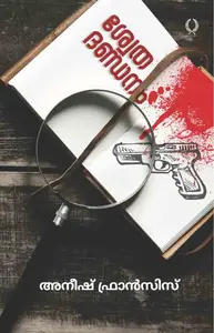 Shwetha Dhandanam : Anish Francis | ശ്വേത ദണ്ഡനം | Olive Publication