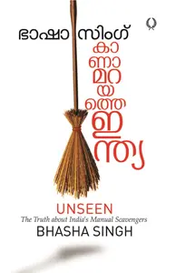 Kanamarayathe India : Bhasha Singh | കാണാമറയത്തെ ഇന്ത്യ | Olive Publication