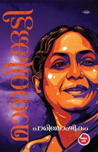 Parithoshikam : Madhavikutty | പാരിതോഷികം | Olive Publication