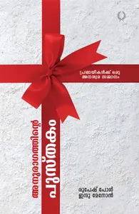 Anuragathinte Pusthakam : Roopesh Paul | അനുരാഗത്തിന്‍റെ പുസ്‌തകം | Olive Publication
