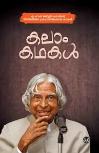 Kalam Kathakal : Vineetha M.C | കലാം കഥകള്‍ | Olive Publication