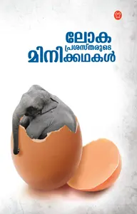 Lokaprashastharude Minikathakal : Vaikom Murali | ലോകപ്രശസ്തരുടെ മിനിക്കഥകള്‍ | Olive Publication