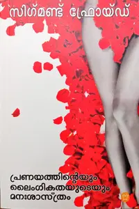 Pranayathinteyum Laingikathayudeyum Manasasthram : Sigmund Freud | പ്രണയത്തിന്‍റെയും ലൈംഗികതയുടെയും മന:ശാസ്ത്രം | Olive Publication