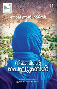 Nilavinte Pennungal : Jokha Al Harthi | നിലാവിന്‍റെ പെണ്ണുങ്ങള്‍ | Olive Publication