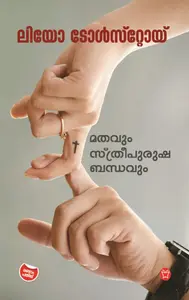 Mathavum Sthreepurusha Bandavum : Leo Tolstoy | മതവും സ്ത്രീപുരുഷ ബന്ധവും | Olive Publication