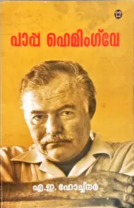 Pappa Hemingway : A E Hotchner | പാപ്പ ഹെമിംഗ് വേ | Olive Publication