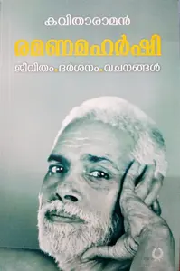Ramanamaharshi Jeevithan Darsanam Vachanangal : Kavitharaman | രമണമഹര്‍ഷി ജീവിതം ദര്‍ശനം വചനങ്ങള്‍ | Olive Publication