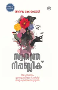 Swathanthra Republic : Anagha Koroth | സ്വതന്ത്ര റിപ്പബ്ലിക്ക് | Olive Publication