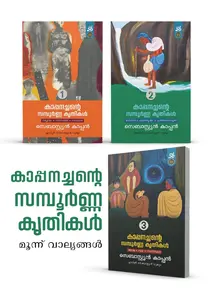 Kappenachante Sampoorna Krithikal - 3 Vol : Sebastian Kappen | കാപ്പനച്ചന്റെ സമ്പൂർണ കൃതികൾ - മൂന്ന് വാല്യങ്ങൾ | Dc Books