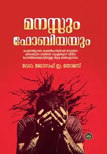 Manassum Phobiayum : Joseph E Thomas | മനസ്സും ഫോബിയയും | Dc Books