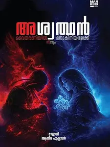 Aswathan : Jyothi , Athira Pushpan | അശ്വത്ഥൻ | Pre Book | Mankind Publication