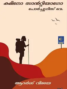 Caminho Santiago Portuguese Way : Adarsh Vijaya | കമീനോ സാൻറ്റിയാഗോ പോർച്ചുഗീസ് വേ | Pre Book | Mankind Publication