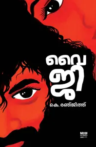 Y G : K.Ranjith | വൈ ജി | Pre Book | Mankind Publication